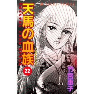 天馬の血族22巻の表紙