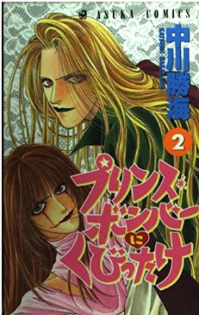 プリンス・ボンバーにくびったけ2巻の表紙