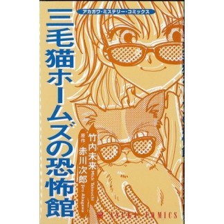 三毛猫ホームズの恐怖館1巻の表紙