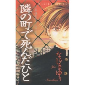 隣の町で死んだひと なるしまゆり のあらすじ 感想 評価 Comicspace コミックスペース