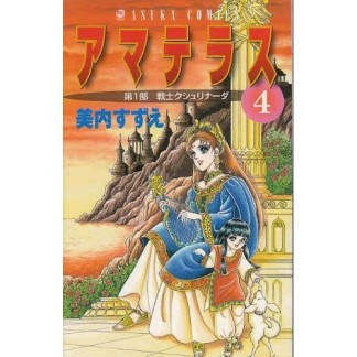 アマテラス4巻の表紙