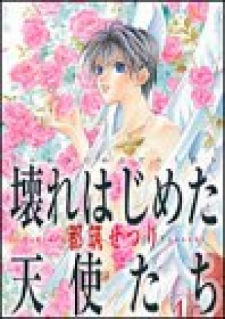 壊れはじめた天使たち4巻の表紙