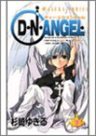 D・N・ANGEL7巻の表紙