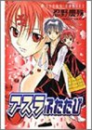 アスラふたたび1巻の表紙