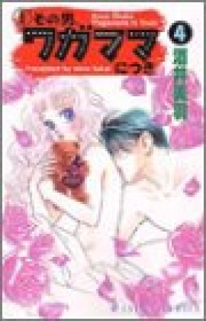 その男、ワガママにつき 新装版4巻の表紙