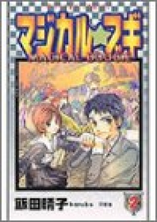 マジカル☆ブギ2巻の表紙
