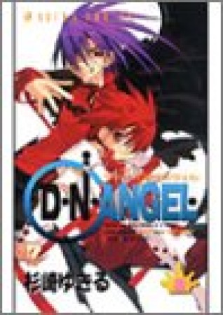 D・N・ANGEL8巻の表紙