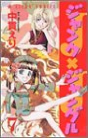 ジャンク×ジャングル7巻の表紙