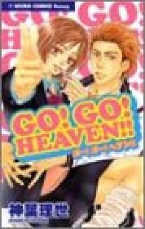 Go!go!heaven!!1巻の表紙