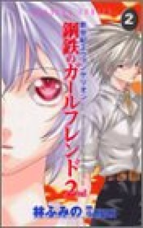 新世紀エヴァンゲリオン 鋼鉄のガールフレンド2nd2巻の表紙