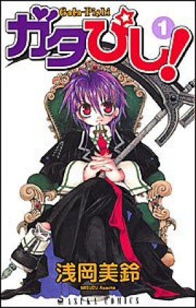 ガタぴし!1巻の表紙