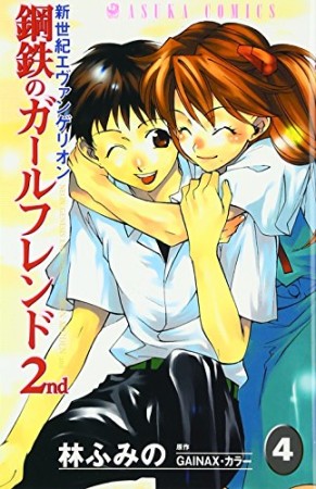新世紀エヴァンゲリオン 鋼鉄のガールフレンド2nd4巻の表紙