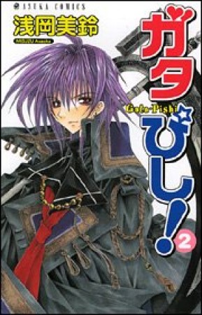 ガタぴし!2巻の表紙