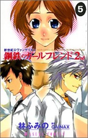 新世紀エヴァンゲリオン 鋼鉄のガールフレンド2nd5巻の表紙