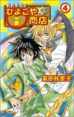 異界繁盛記ひよこや商店4巻の表紙