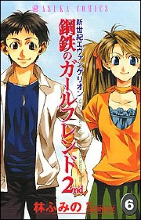 新世紀エヴァンゲリオン 鋼鉄のガールフレンド2nd6巻の表紙