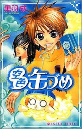 空色缶づめ1巻の表紙