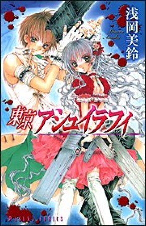 東京アシュイラフィ1巻の表紙