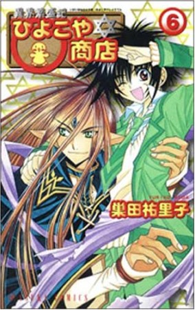 異界繁盛記ひよこや商店6巻の表紙