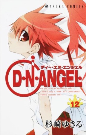 D・N・ANGEL12巻の表紙