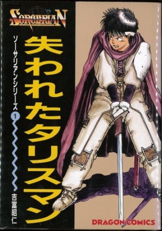 失われたタリスマン1巻の表紙