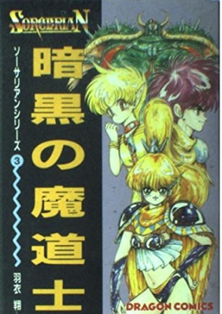 暗黒の魔道士1巻の表紙