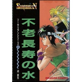 不老長寿の水1巻の表紙