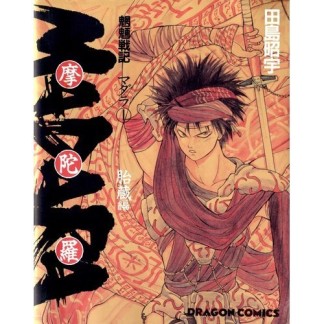 魍魎戦記 MADARA1巻の表紙