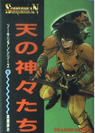 天の神々たち1巻の表紙