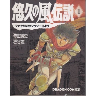 悠久の風伝説1巻の表紙