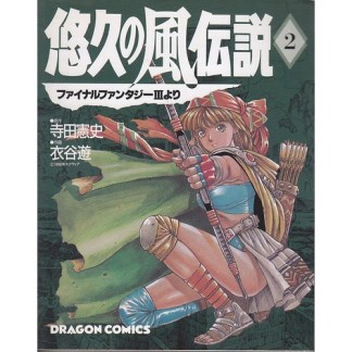 悠久の風伝説2巻の表紙