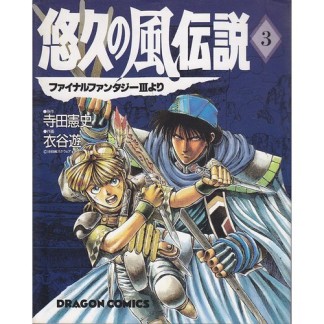 悠久の風伝説3巻の表紙