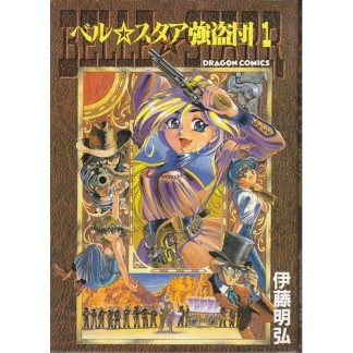 ベル☆スタア強盗団1巻の表紙