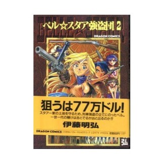 ベル☆スタア強盗団2巻の表紙