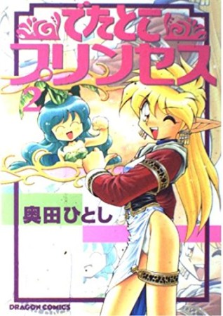 でたとこプリンセス2巻の表紙