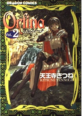 Orfina2巻の表紙