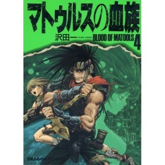 マトゥルスの血族4巻の表紙