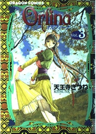 Orfina3巻の表紙