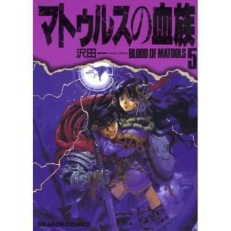 マトゥルスの血族5巻の表紙