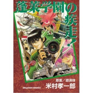 蓬莱学園の疾走!1巻の表紙