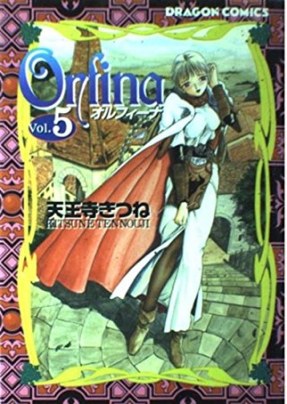 Orfina5巻の表紙