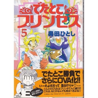 でたとこプリンセス5巻の表紙