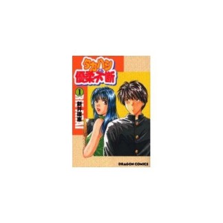 タカハシくん優柔不断1巻の表紙