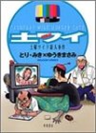 土曜ワイド殺人事件 新装版1巻の表紙