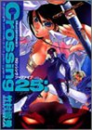 Crossing25:1巻の表紙