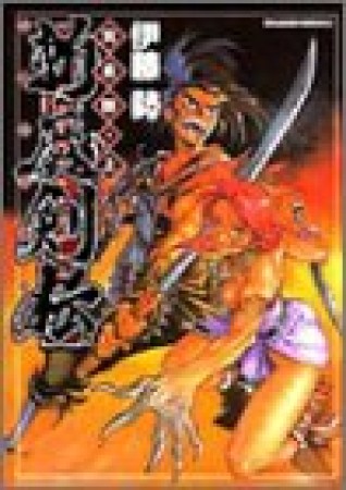 斬魔剣伝 完全版1巻の表紙