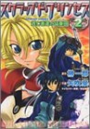 スクラップド・プリンセス2巻の表紙