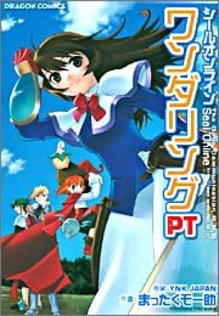 シールオンライン ワンダリングPT1巻の表紙