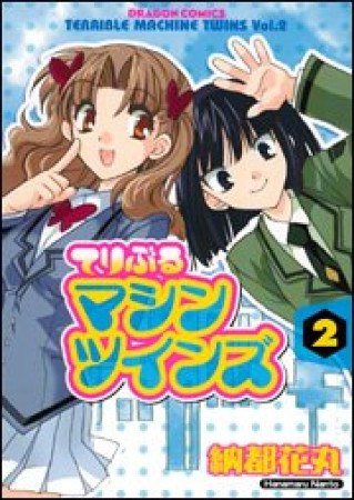 てりぶるマシンツインズ2巻の表紙