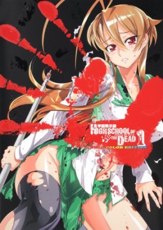 学園黙示録HIGHSCHOOL OF THE DEAD FULL COLOR EDITION1巻の表紙